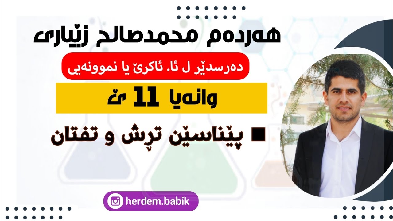 وانا 11ێ ـ پێناسێن تڕش و تفتان ـ م. هەردەم محمدصالح زێباری