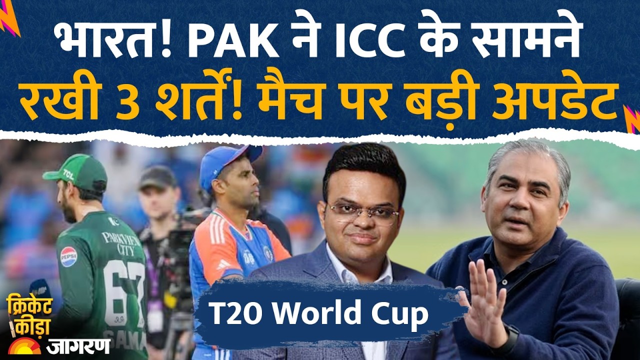 T20 World Cup: India के साथ मैच खेलने के लिए PCB ने ICC के सामने रखी 3 शर्तें। Ind Vs Pak