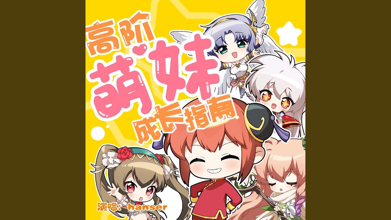 高阶萌妹成长指南
