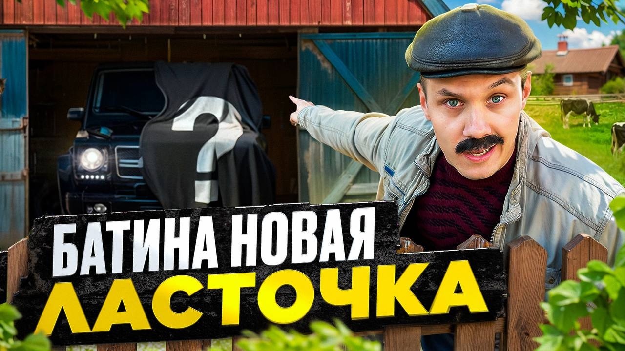БАТИНА НОВАЯ МАШИНА