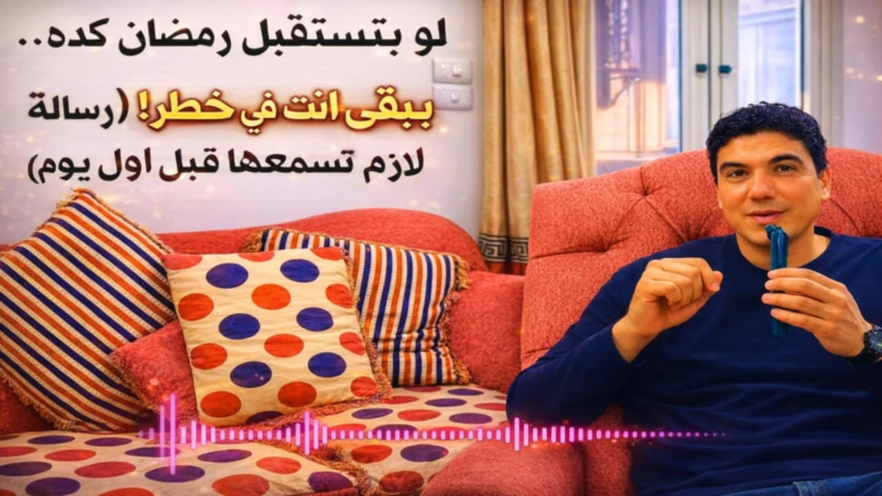 رمضان داخل عليك… لو ضيّعته المرة دي هتندم ندم عمرك!