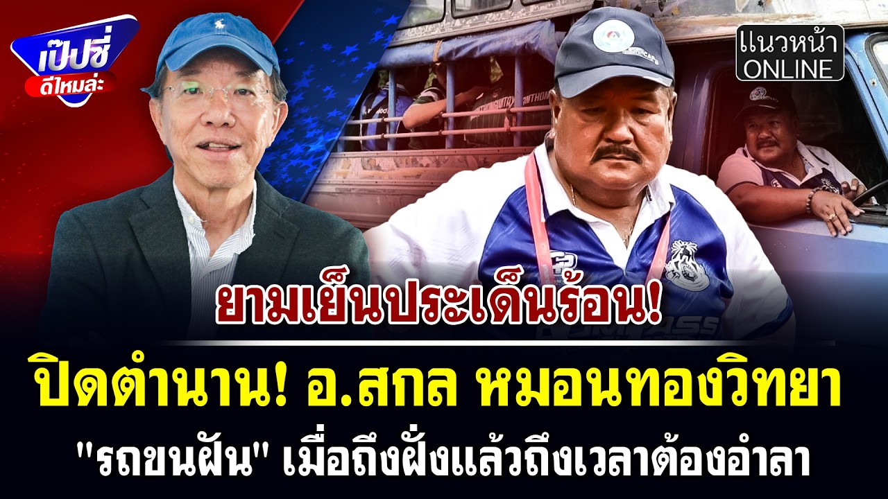 ปิดตำนาน! อ.สกล หมอนทองวิทยา 
