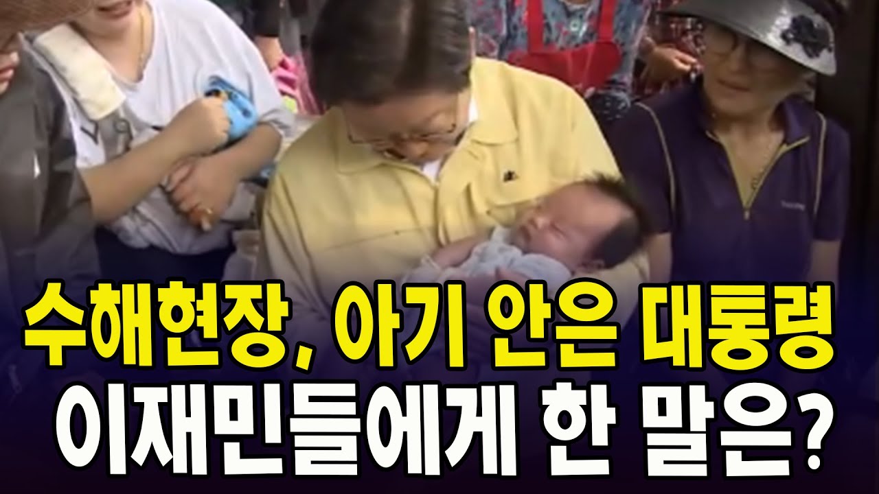 수해현장, 아기 안은 대통령 ... 이재민들에게 한 말은?