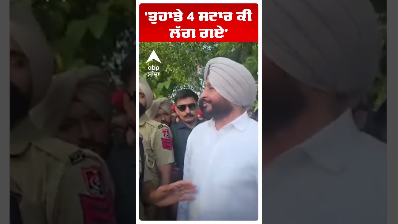 Ravneet Bittu | 'ਤੁਹਾਡੇ 4 ਸਟਾਰ ਕੀ ਲੱਗ ਗਏ' |  Punjab Police | Sangrur | MC Elections | Abp Sanjha