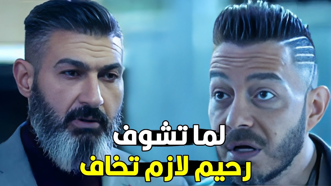اصل رحيم مش بيظهر لحد غير لما تكون قيامته قامت | شوف رحيم هيعمل ايه مع احمد زاهر