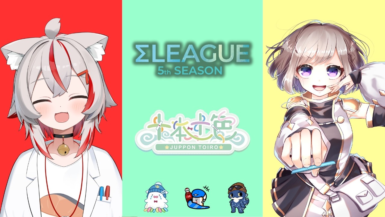 【#Σリーグ 第5期レギュラーシーズン14節目】十本十色控室配信　一試合目：七苗ひだ　二試合目：獅子ヶ谷フレア【#十本十色】