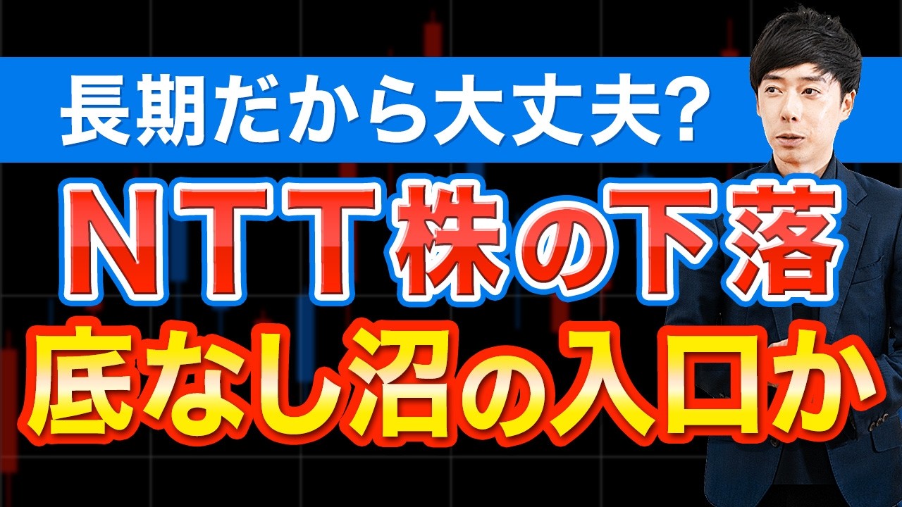 NTT株の現状が思ったよりヤバそうな件