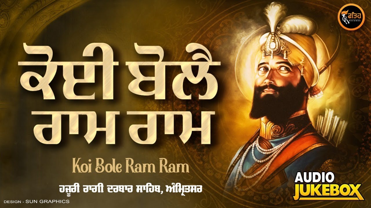 New Shabad Gurbani Kirtan 2024 - Koi Bole Ram Ram - Shabad 2024 - Hazuri Ragi Sri Darbar Sahib