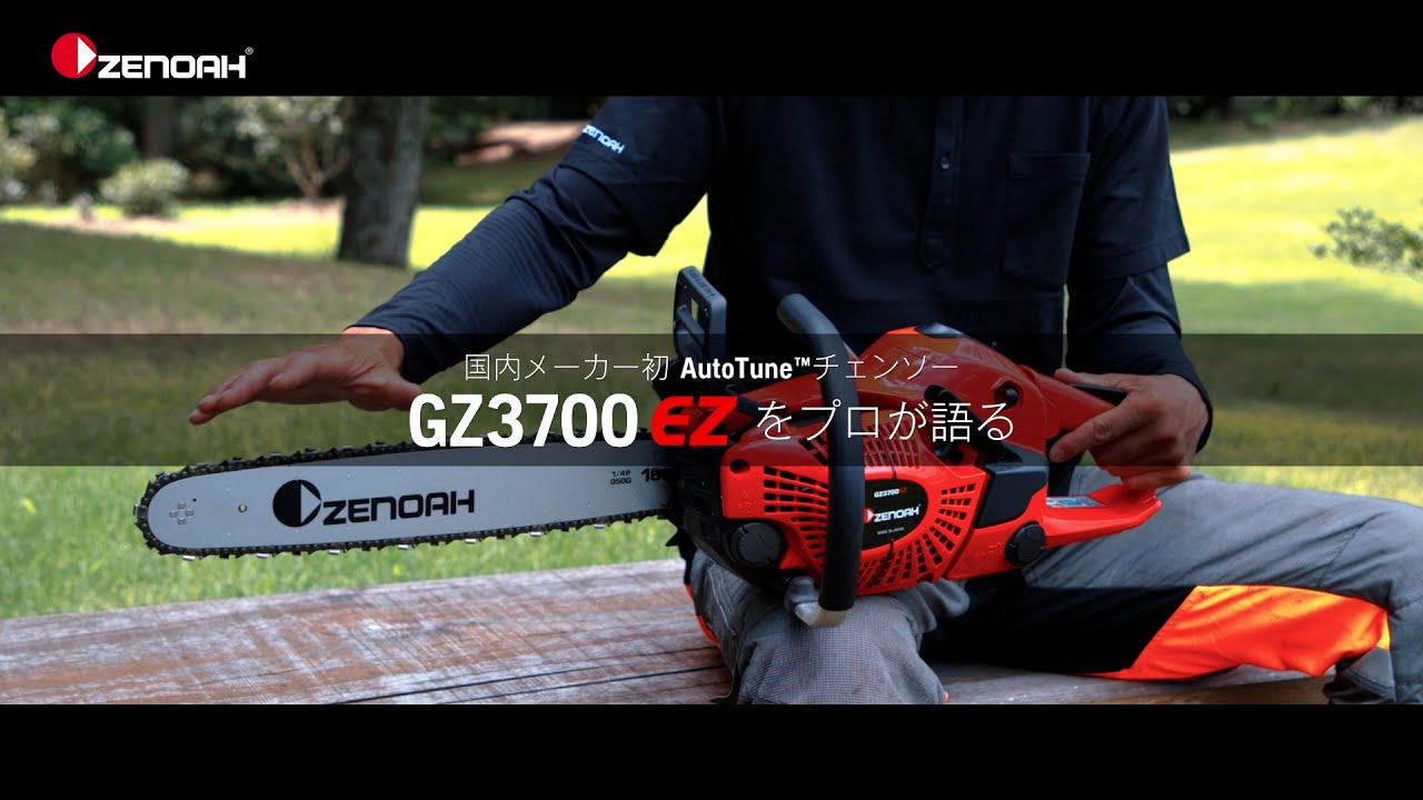 ゼノア新型チェンソー GZ3700EZ  をプロが語る