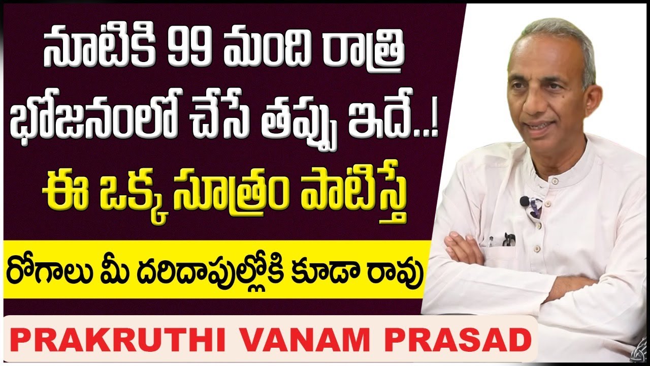 ఈఒక్క సూత్రం పాటిస్తే || MCV Prasad Health Tips || Prakruthi Vanam Prasad Latest Video || SocialPost