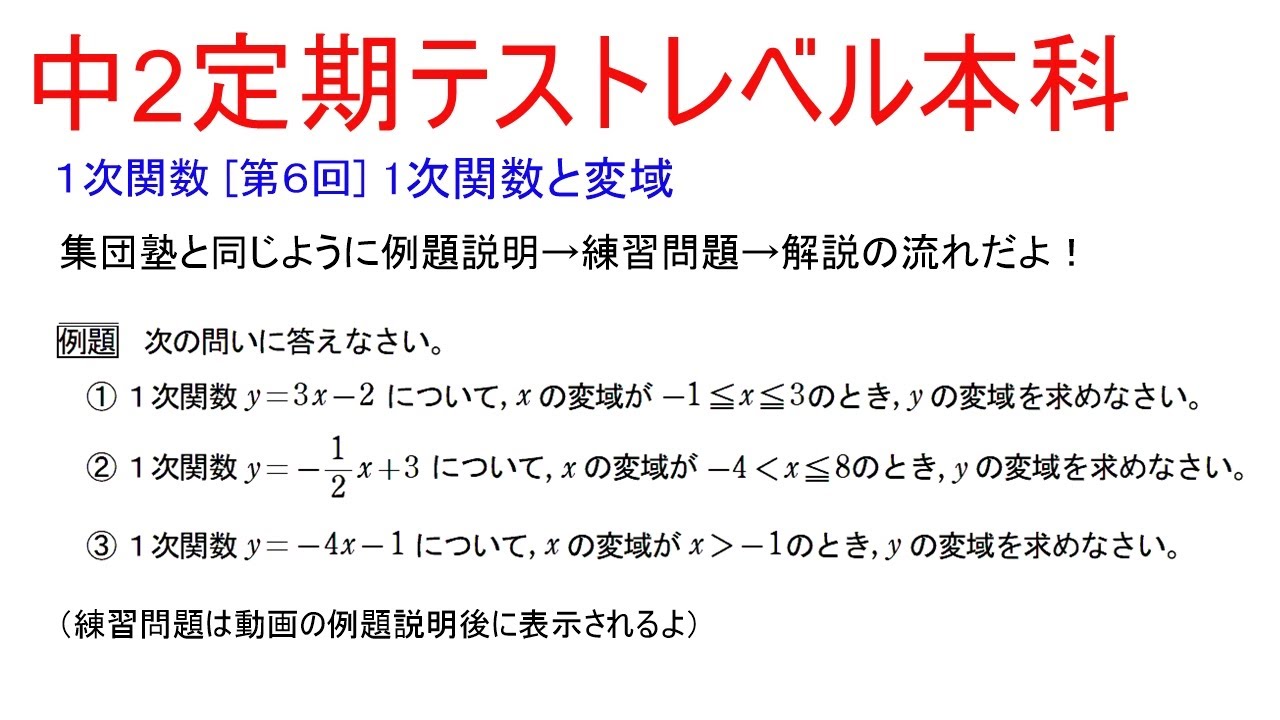 中２定期テストレベル本科　１次関数 [第６回] (１次関数と変域)