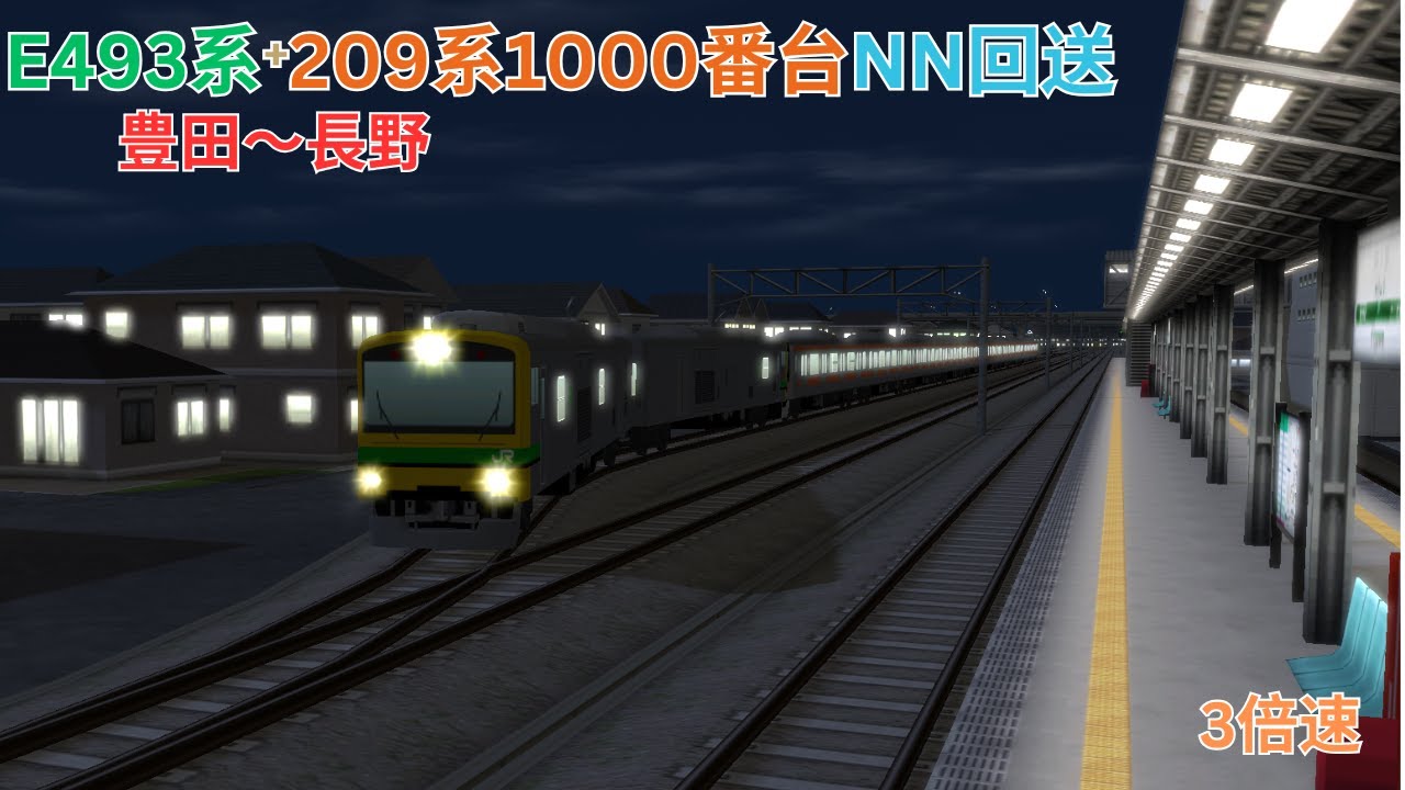 （A列車で行こう９）209系1000番台廃車回送　豊田～長野（再現マップ）