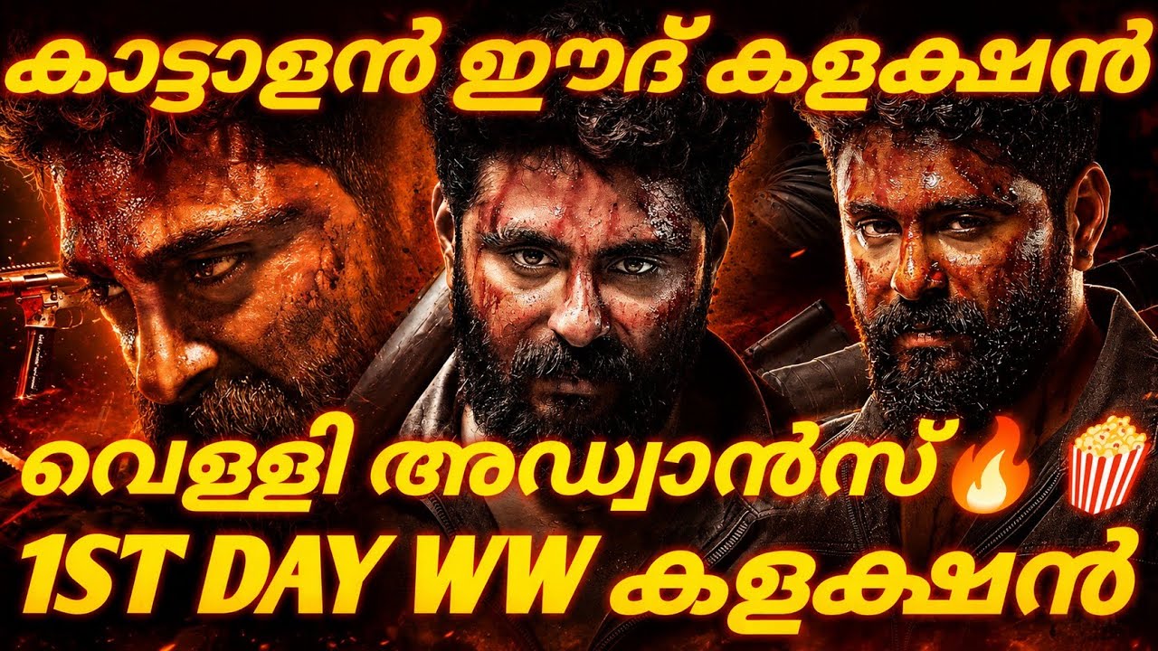 Kattalan Day 1 Collection 🔥Kattalan First Day Collection Report 😍 Kerala Box Office Report 💥🤩🔥