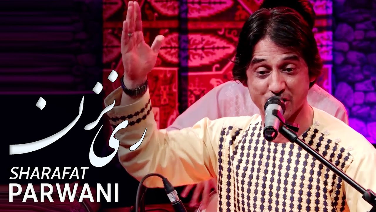 Sharafat Parwani - Ray Nazan (Never Mind) Song / شرافت پروانی - آهنگ محلی و شاد ری نزن