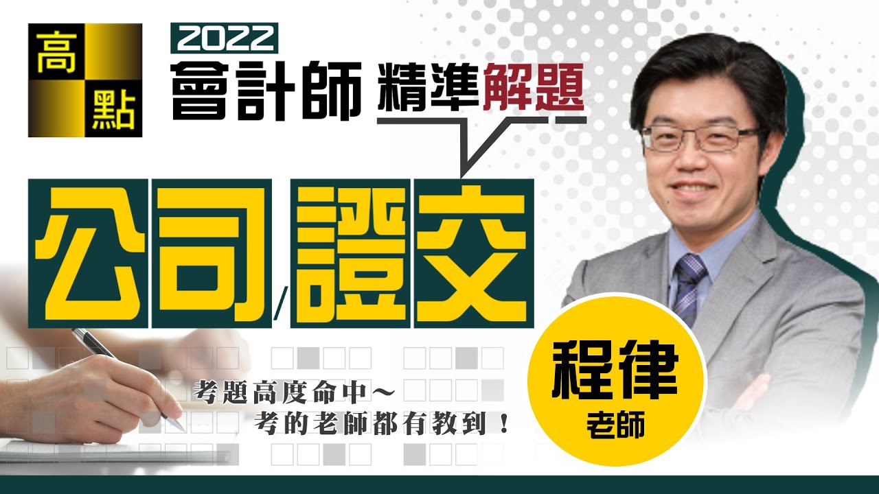 【會計師】公司／證交法精準解題－程律老師｜專技會計師｜高點會計網