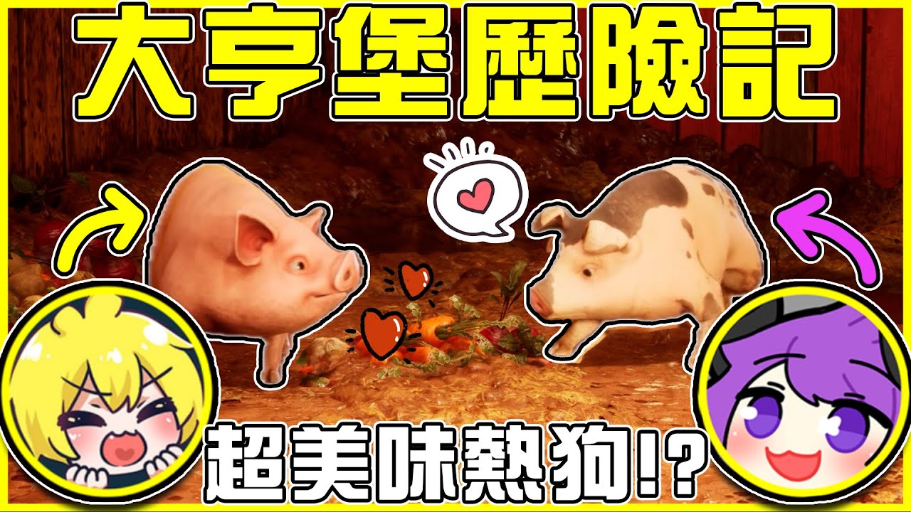 【雙影奇境】超爆笑🤣【豬豬兄弟🐷】這輩子從沒想過會變成一根熱狗🌭 大戰八爪博士aka變形金剛👊停車費請按時繳!! Feat.阿神 全字幕