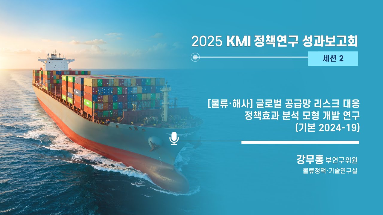 글로벌 공급망 리스크 대응 정책효과 분석 모형 개발 연구 : 2025 KMI 정책연구 성과보고회