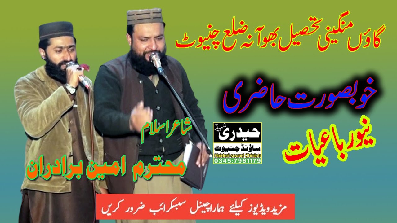 Ameen Bradran New Kalam   Sargodha  Shan e Siddiqui Akbar R A || Bhowana Chiniot 2023