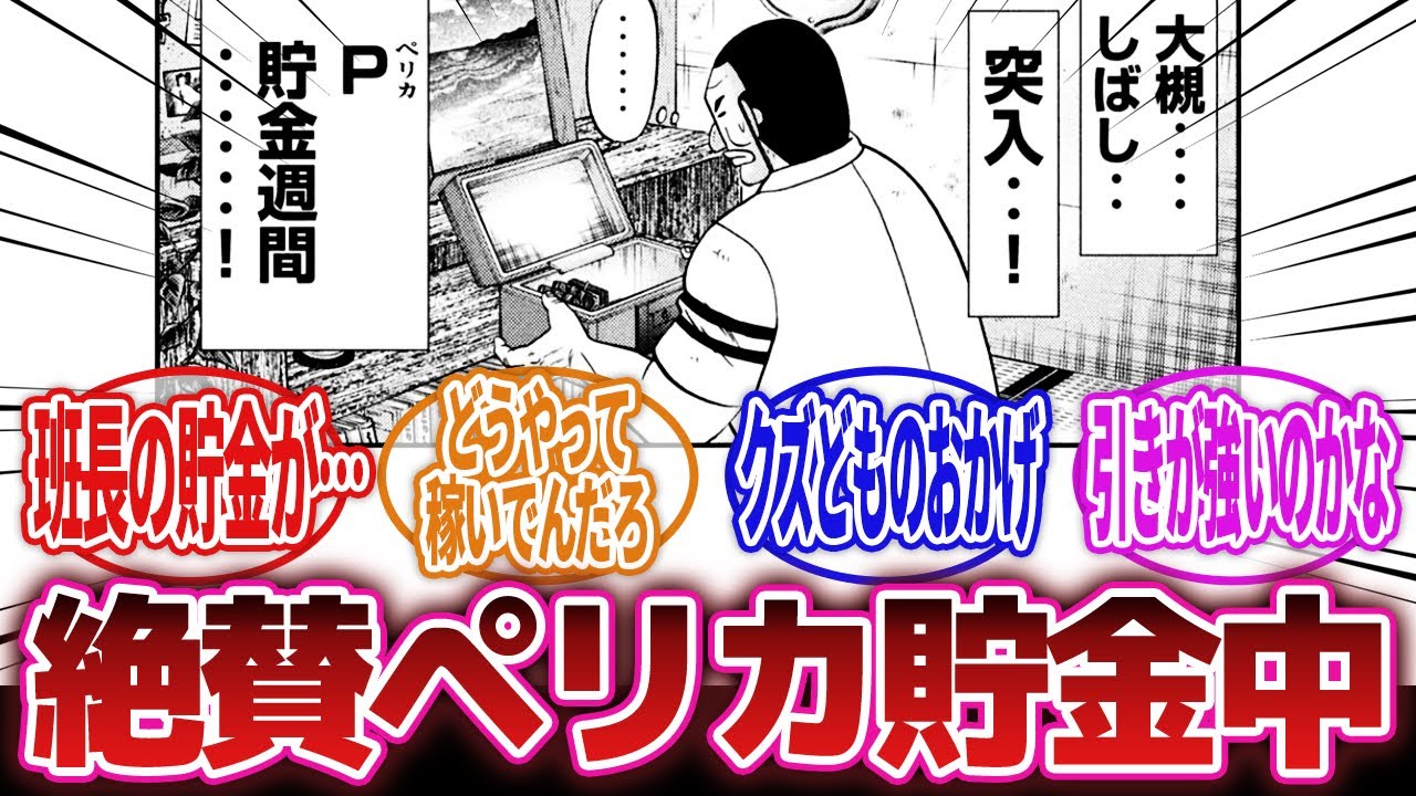 【1日外出録ハンチョウ】「絶賛ペリカ貯金中のハンチョウが気になる」に対するネットの反応集