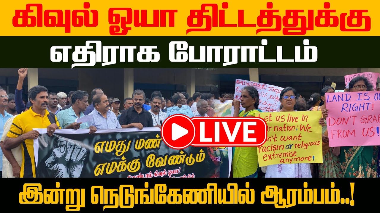 🔴  Live -கிவுல் ஓயா திட்டத்திற்கு எதிராக 2ஆம் திகதி மாபெரும் போராட்டம்