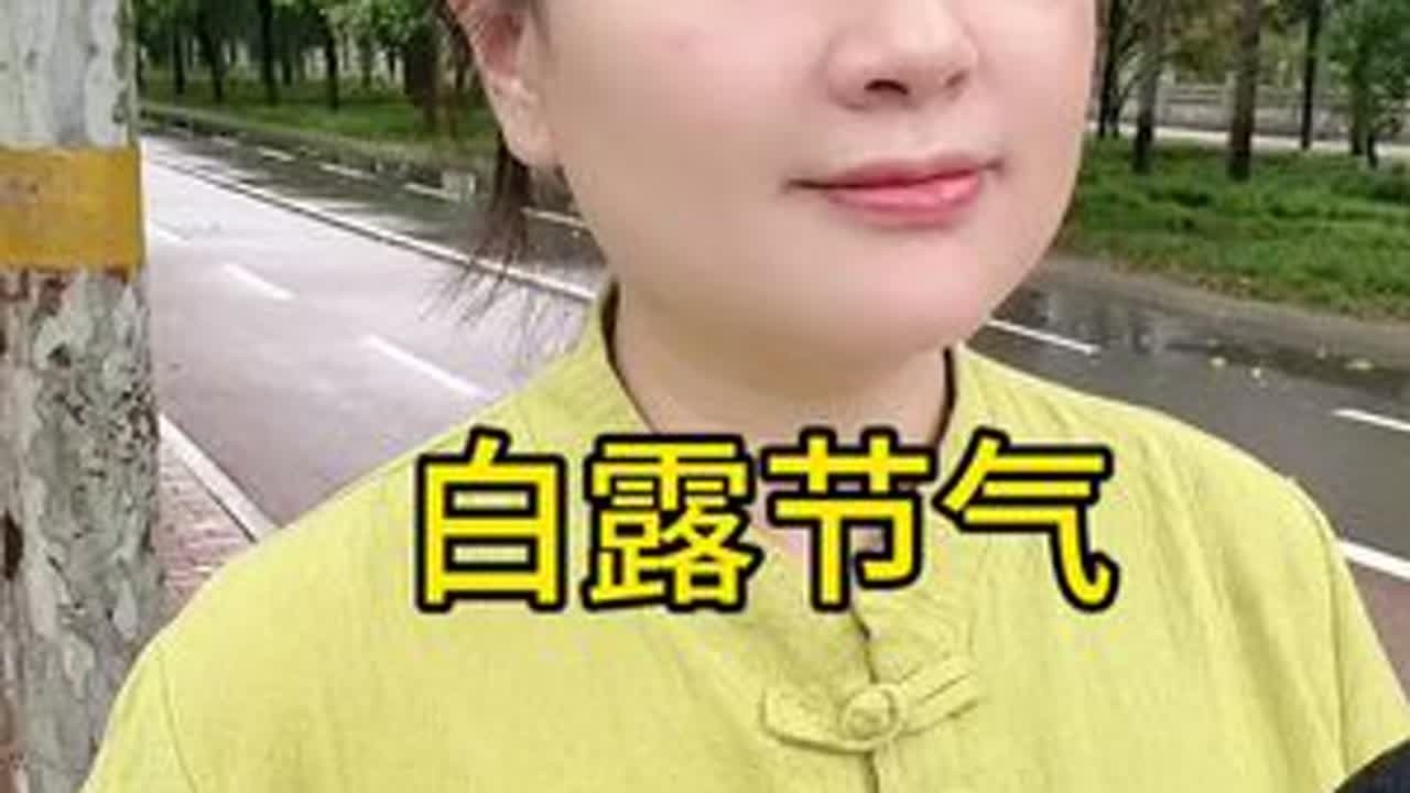9月7日16点51分41秒，农历七月十六，我们将正式迎来这个象征着暑气终结的节气，白露，作为二十四节气中的第15个，也是秋季的第三个节气，白露一到，便宣告盛夏余热散尽，清清爽爽，硕果累累的秋天，...