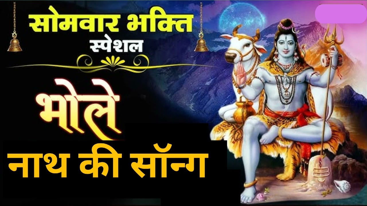 भोले नाथ जी की सॉन्ग, सोमवार भक्ति स्पेशल || Bhole Nath Ji Ki Song || Shiv Ji Bhajan 2026 || Bhajan 