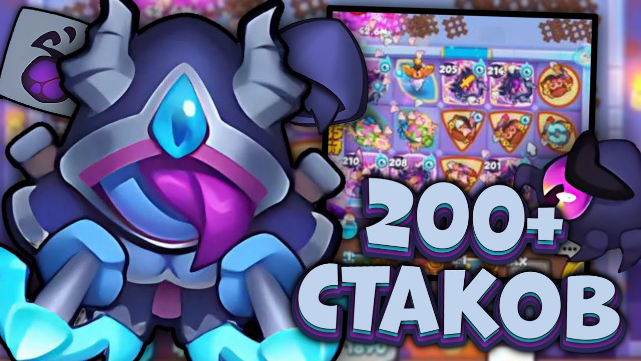 200+ стаков на Охотнике на Демонов / 200+ stacks on the Demon Hunter 🙂 | Rush Royale