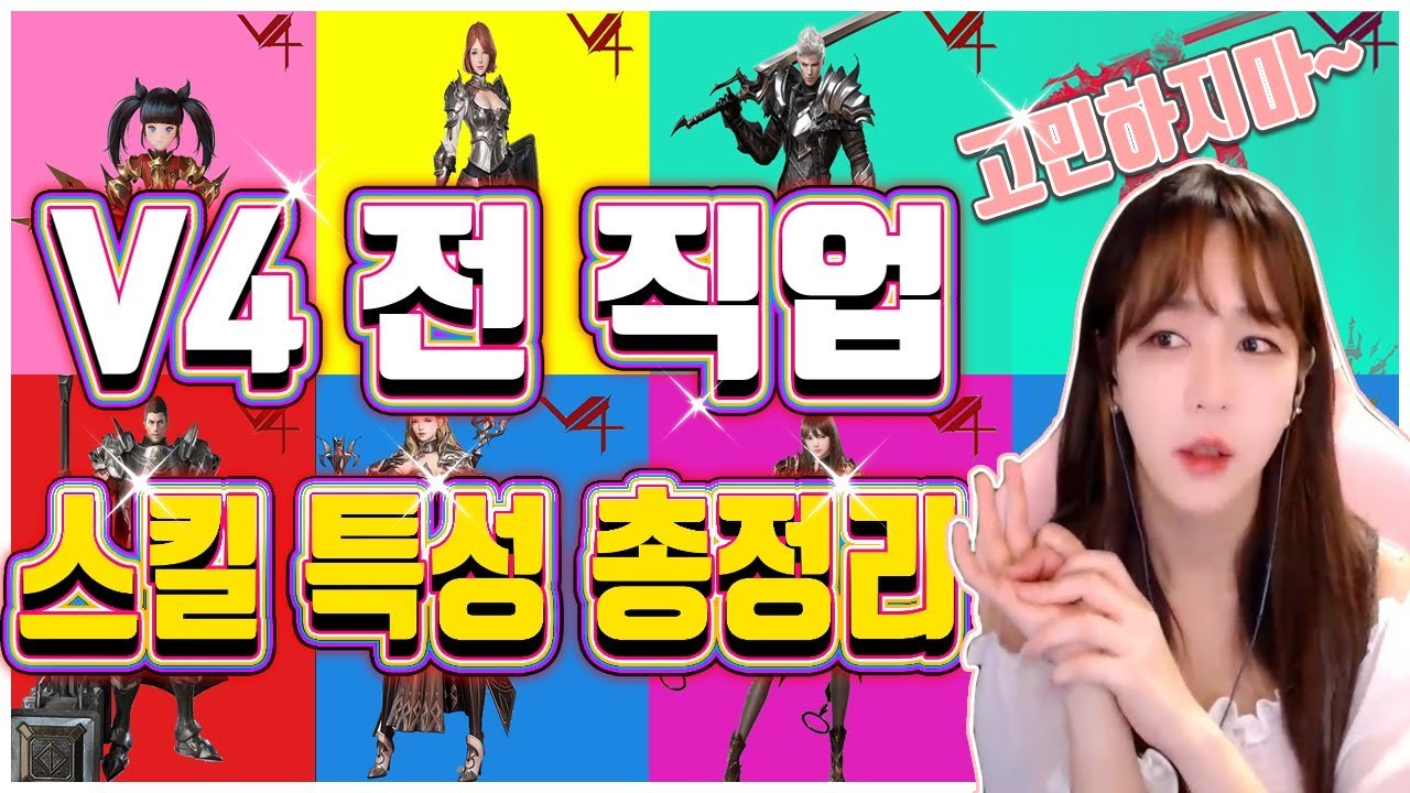 [율무] v4 (브이포) 시작 전 필수정보! 전직업- 스킬 특성 수치 정리 영상 (정리표 공유)