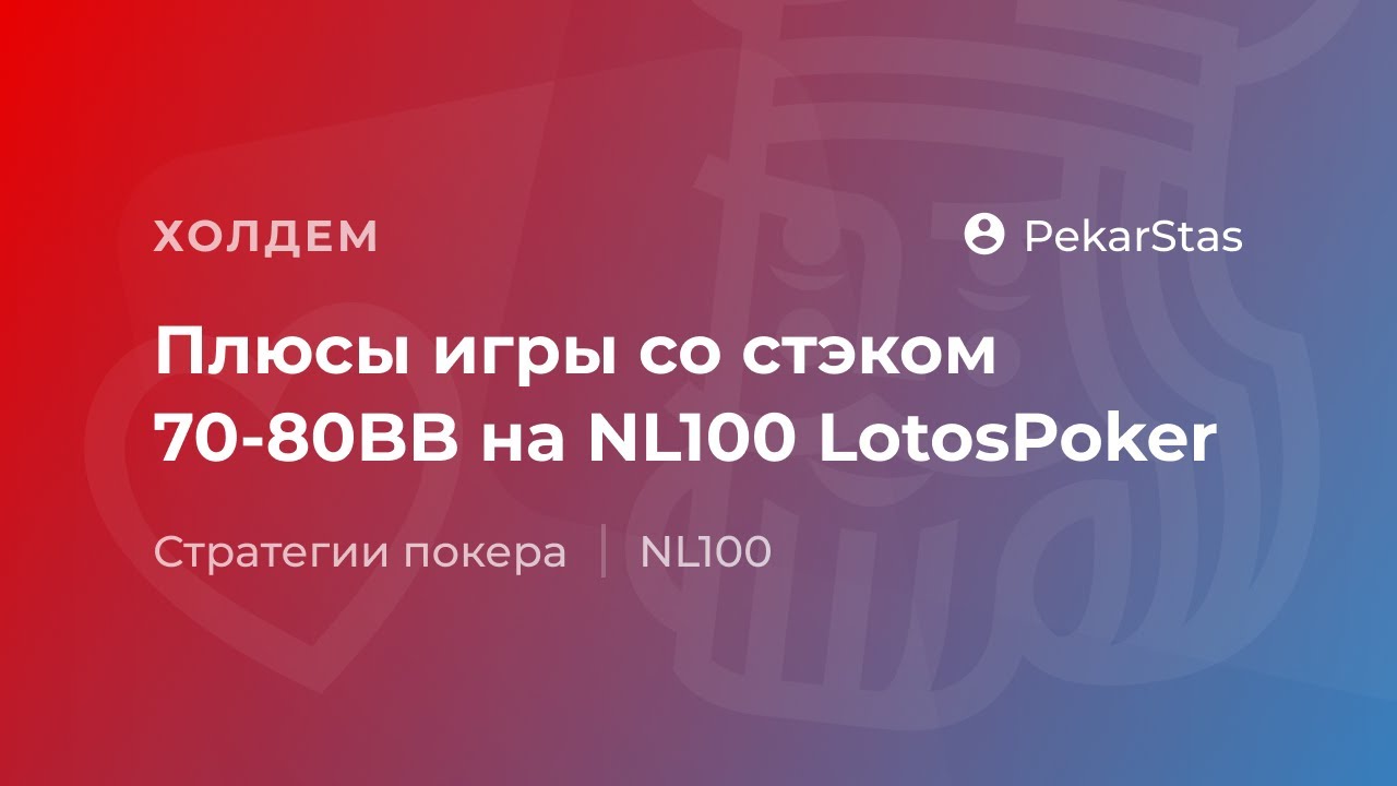 Плюсы игры со стэком 70-80бб на 100NL LotosPoker
