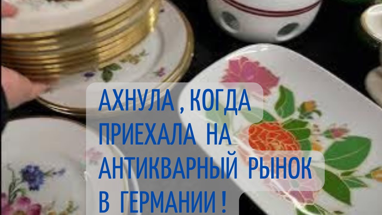 АХнуЛА, КОГДА ЗАШЛА на АНТИКВАРНЫЙ РЫНОК в ГЕРМАНИИ! ЭТО ВООБЩЕ НОРМАЛЬНО, ТАКИЕ КАРТИНЫ??