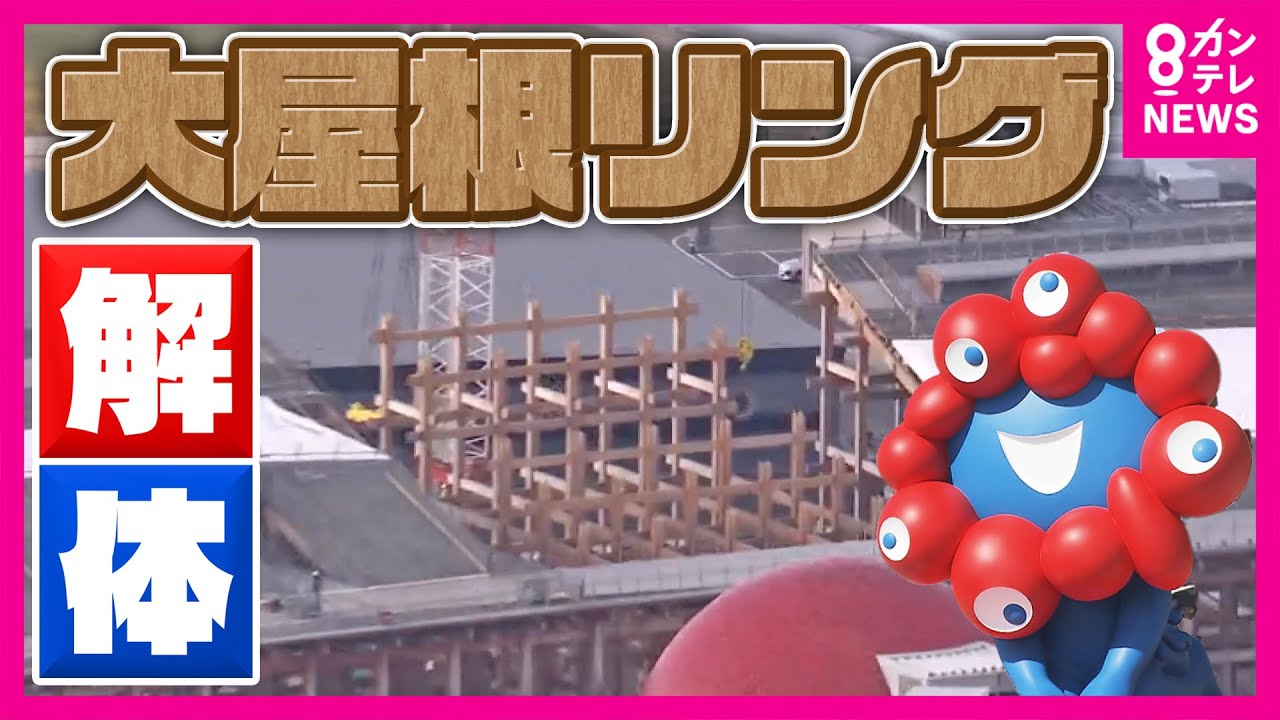 【万博会場のいまを空撮】“大屋根リング”の解体工事が本格化　閉幕から2カ月　撤去は2027年8月末までに終了予定｜大阪・関西万博〈カンテレNEWS〉