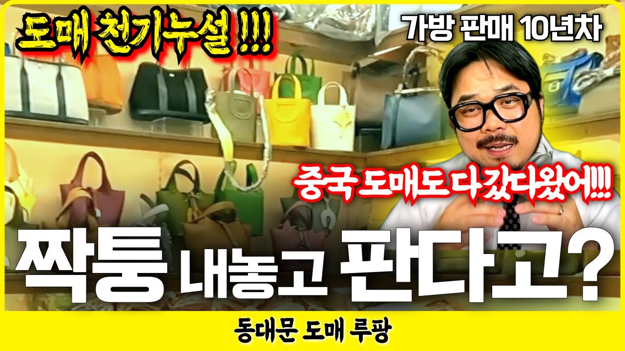 [동대문 가방 도매 완전 분석] 남평화 시장 구경하기! 찐업자가 알려주는 가방 산업! 명품 카피! 알리, 테무 가방까지!