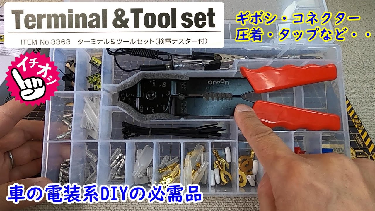 持ってて安心！電装系・配線作業の必需品「エーモン」ターミナル＆ツールセットの使いかた