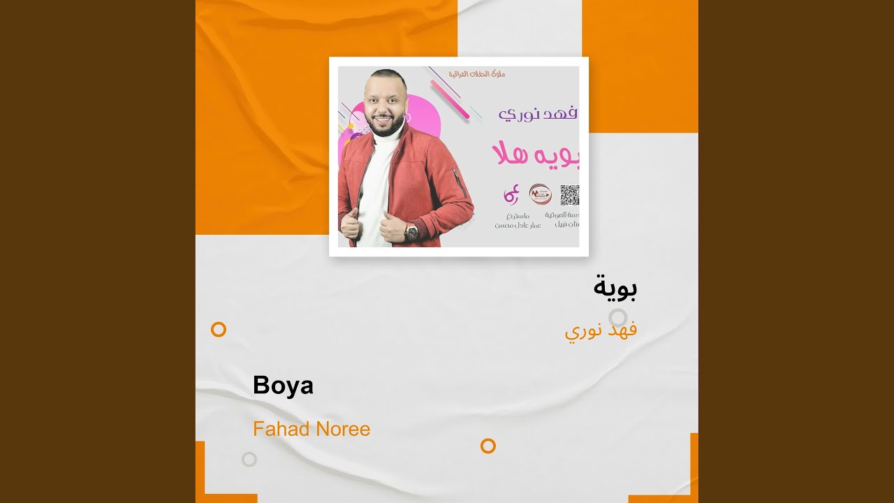 فهد نوري بوية