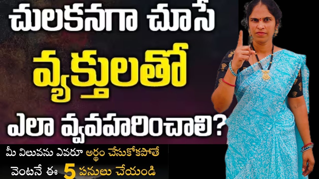 మిమ్మల్ని చులకనగా చూసే వాళ్లతో ఎలా వ్యవహరించాలి? ఎందుకు చులకన అవుతారో తెలుసా?@ItsMeNagaMotivation 