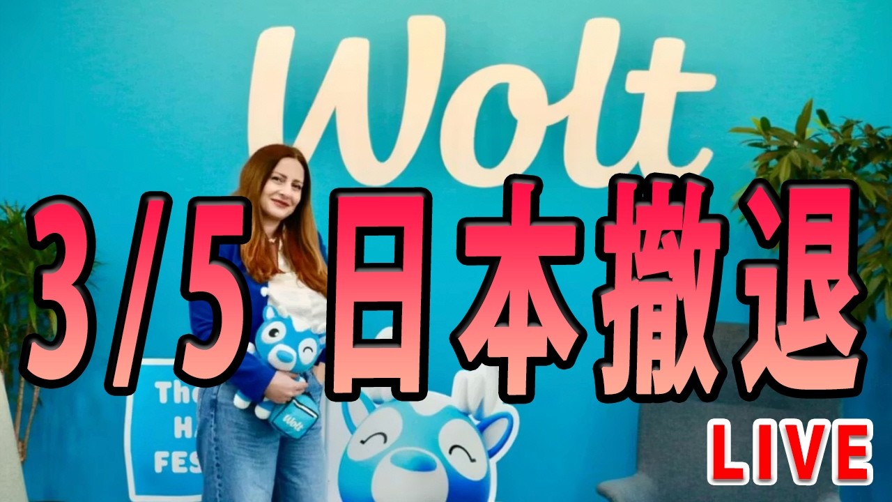 悲報【Wolt（ウォルト）】3/4（水）まで、その後「日本撤退」