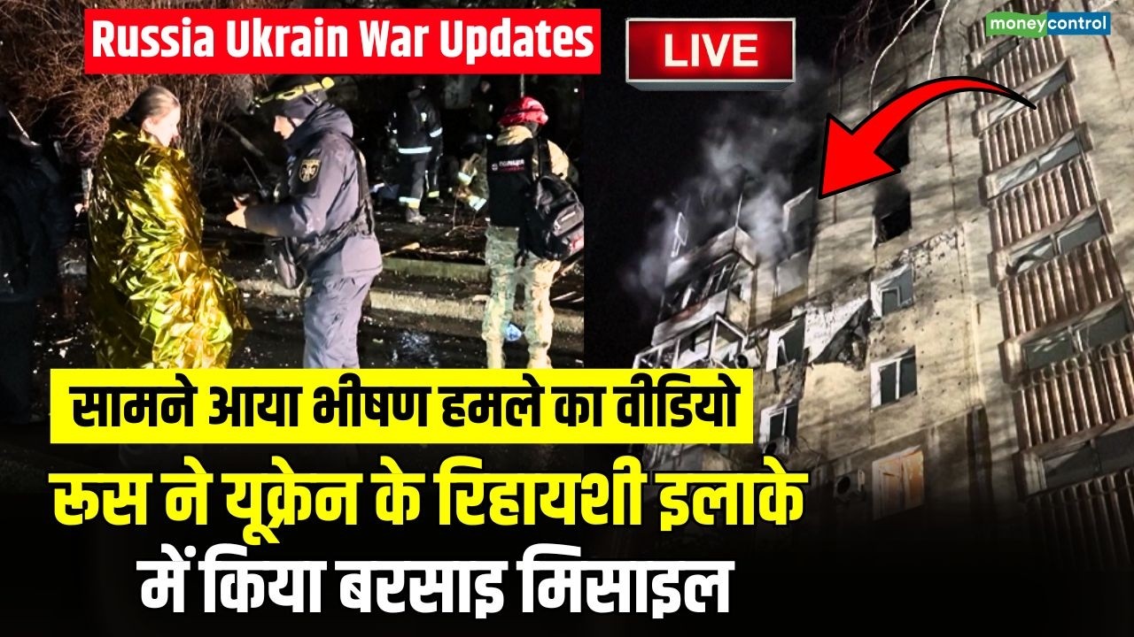 LIVE | Russia Ukrain War Updates : रूस ने यूक्रेन के रिहायशी इलाके में किया बरसाइ मिसाइल | N18 G