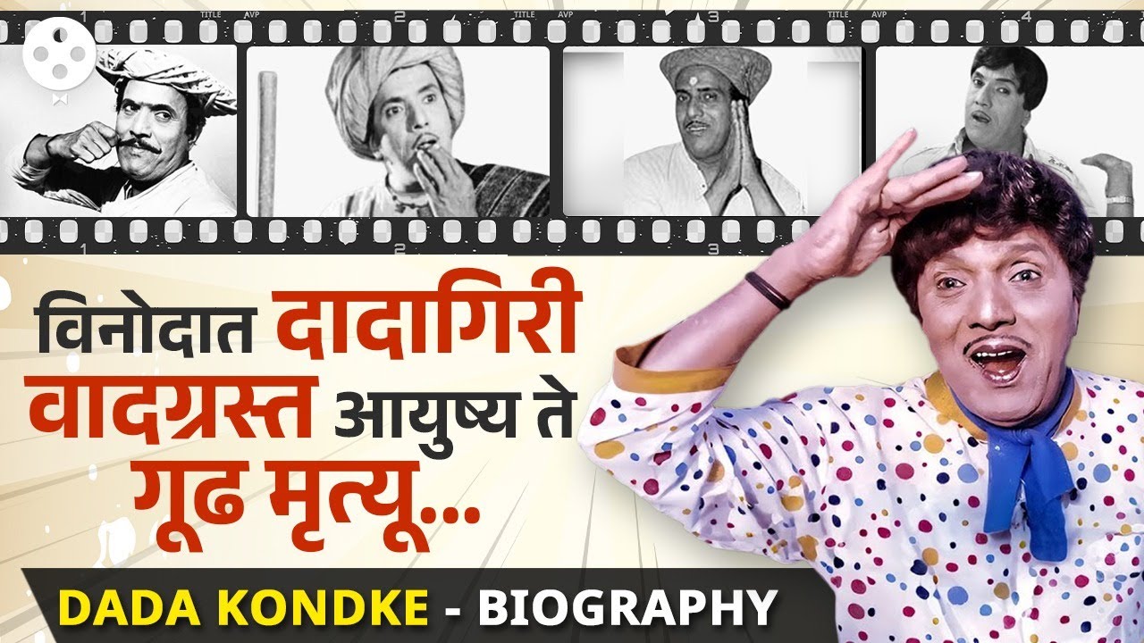Dada Kondke Biography : आयुष्यभर सर्वांना खळखळून हसवणाऱ्या दादांचा शेवट मात्र धक्कादायक झाला... NA3