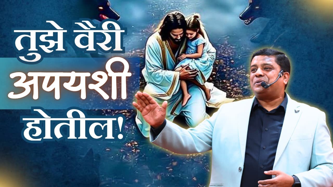 तुझे वैरी अपयशी होतील !