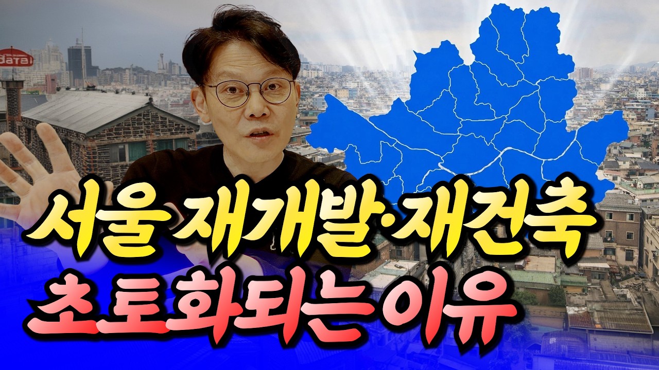 서울 재개발&middot;재건축 앞으로 이렇게 됩니다ㅣ망고쌤&times;최진곤 1부 [후랭이TV]