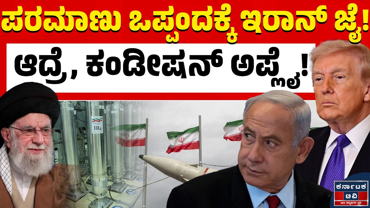 Israel VS Iran | ಅಮೆರಿಕಾ ಎದುರು ಬಿಗ್‌ ಆಫರ್‌ ಇಟ್ಟ ಇರಾನ್! | Trump | Kannada News | Karnataka TV