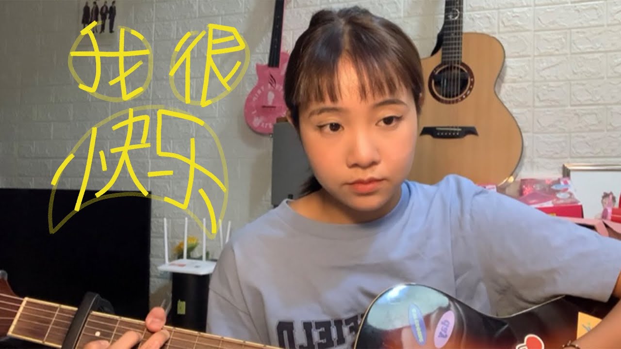《我很快乐》周兴哲 coverby 陈颖恩