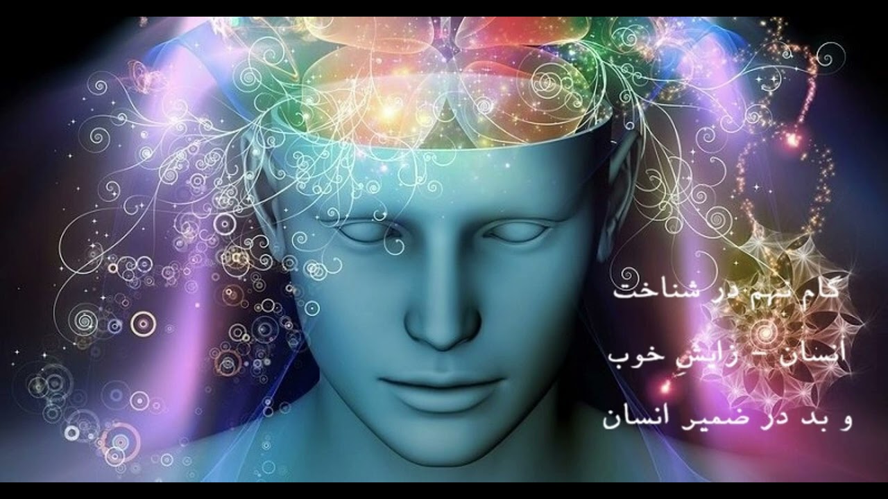 ۲۳ - گام نهم در شناخت انسان - زایشِ خوب و بد در ضمیر انسان