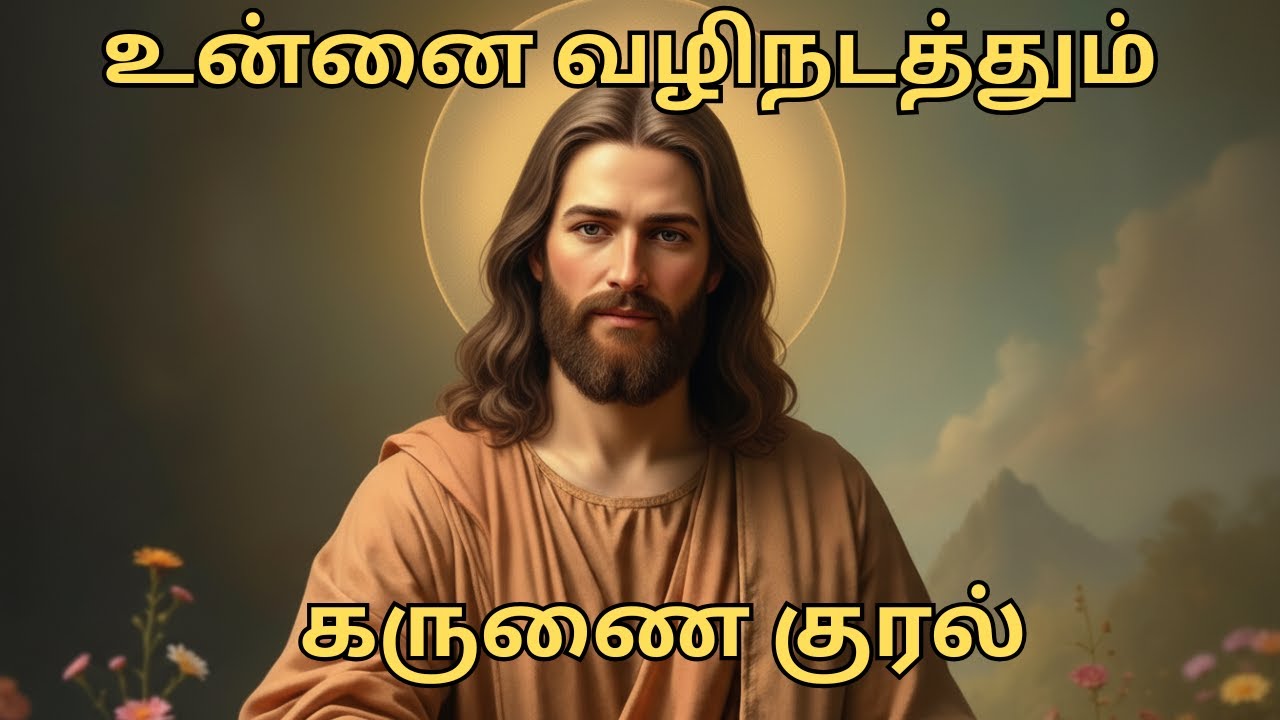 உன்னை வழிநடத்தும் கருணை குரல்