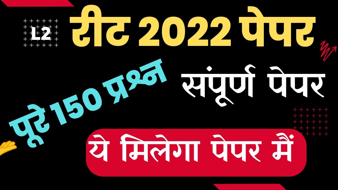 REET 2022 | MODEL PAPER | 150 संभावित प्रश्न | reet 2022 |reet admit card | reet syllabus 2022