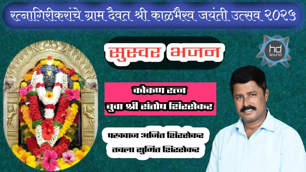 बुवा श्री संतोष शिरसेकर यांचे रत्नागिरीच्या श्री भैरी मंदिरात भजन 📢 HD sound