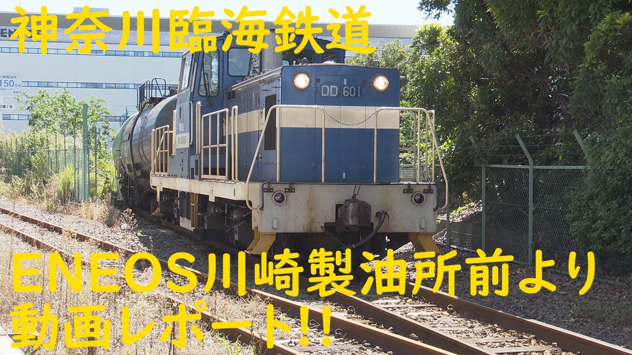 2021/09/20 [神奈川臨海鉄道][貨物列車] 神奈川臨海鉄道 ENEOS川崎製油所前より動画レポート!!