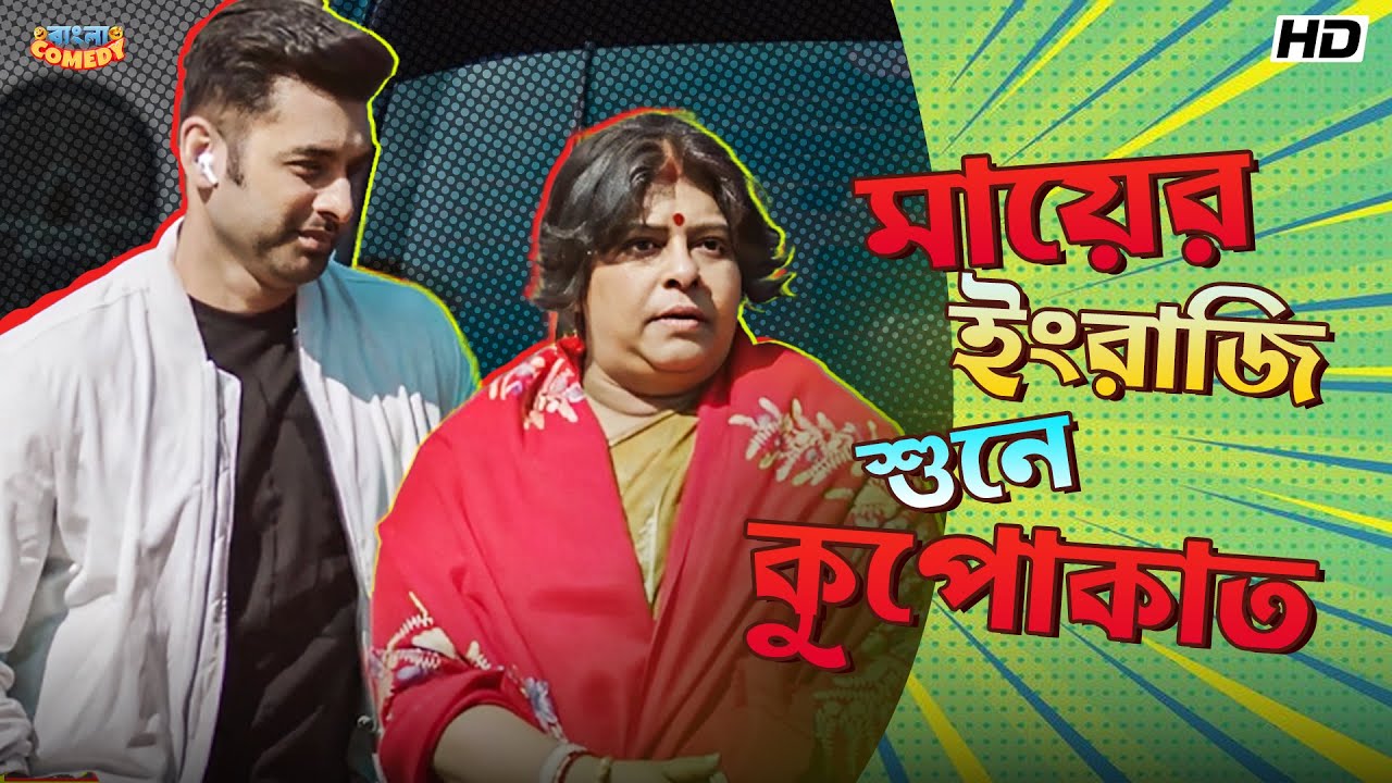 মায়ের ইংরাজি শুনে কুপোকাত | Ankush Hazra | Manasi Sinha | Ogo Bideshini Movie Scene | Bangla Comedy