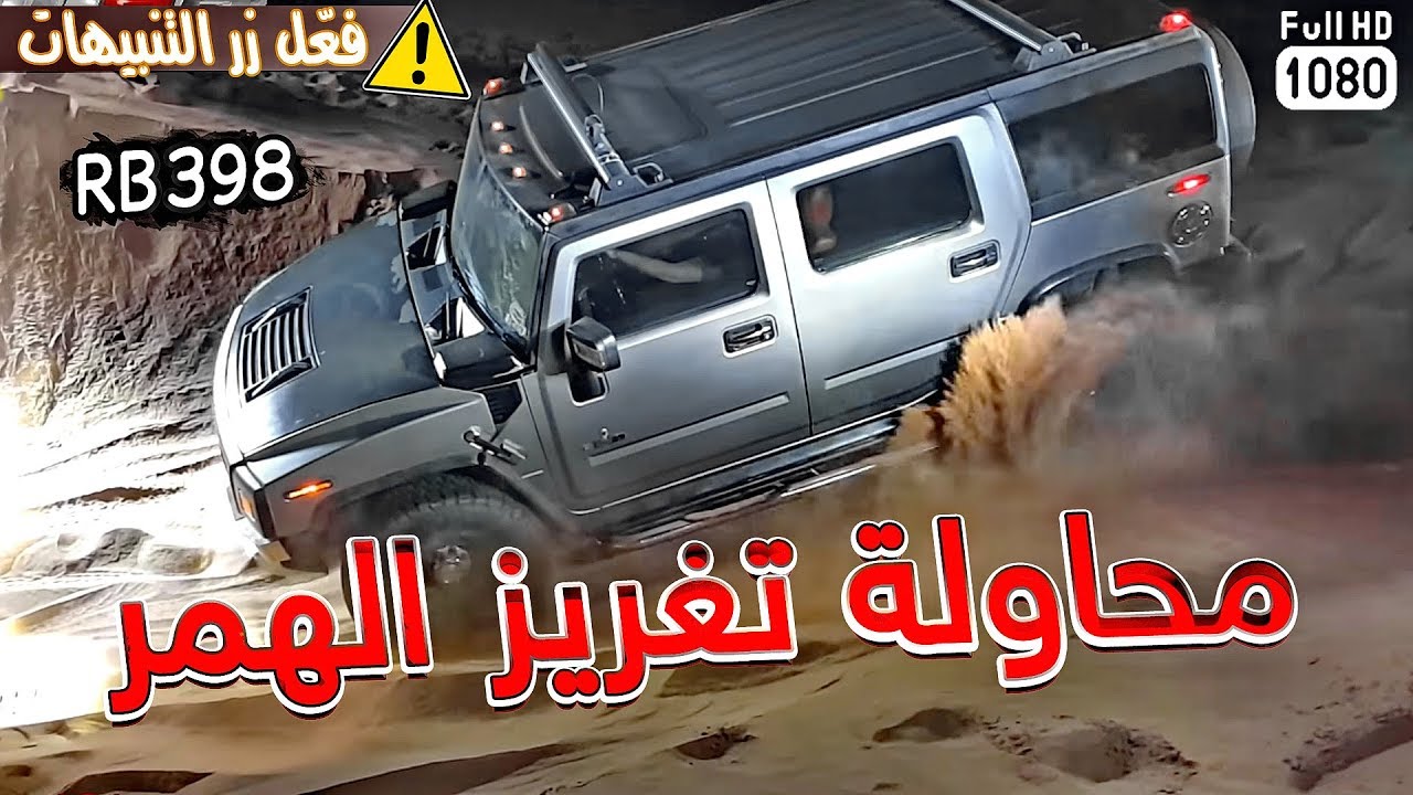 تجربة همر مع دف لوك خلفي فقط RB 398 رواد بحرة