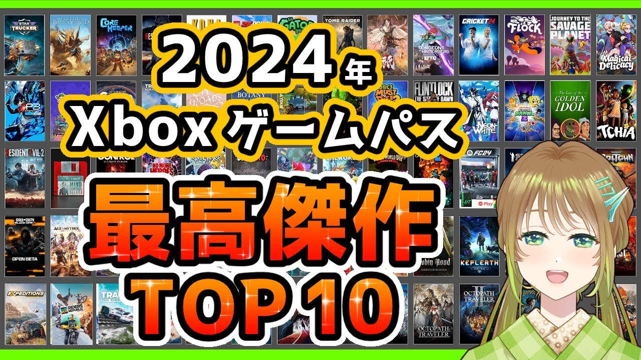 Xboxゲームパス2024年最高のタイトルTOP10【Xbox Game Pass GOTY オススメ】